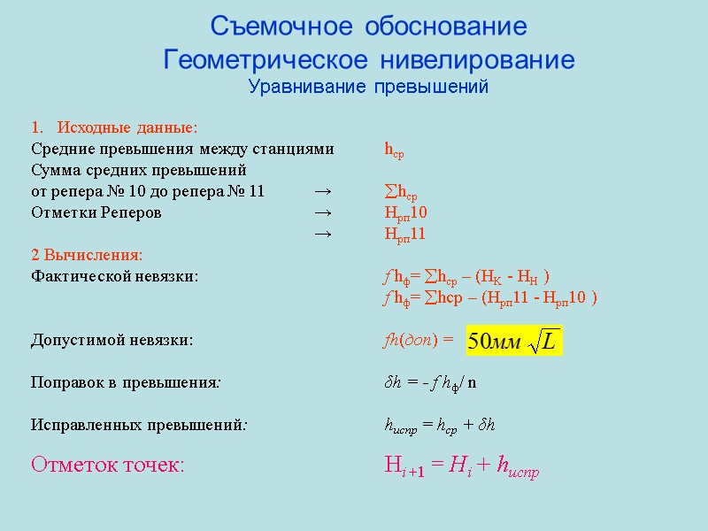 Съемочное обоснование Геометрическое нивелирование Уравнивание превышений Исходные данные: Средние превышения между станциями hср Сумма